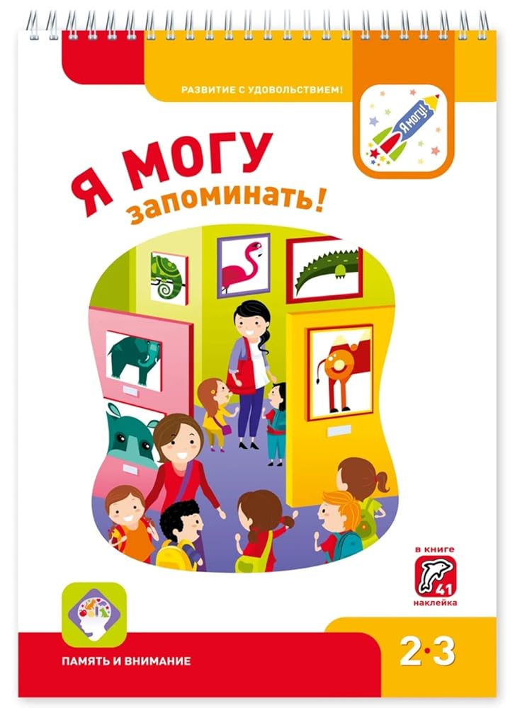 Ya mogu zapominat! 2-3 goda. Pamyat i vnimanie cover image