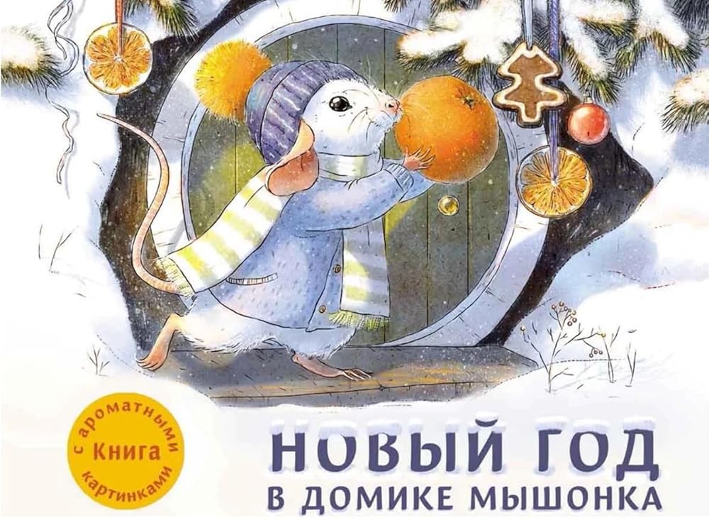 Novyi god v domike Myshonka.Kniga s aromatnymi kartinkami cover image