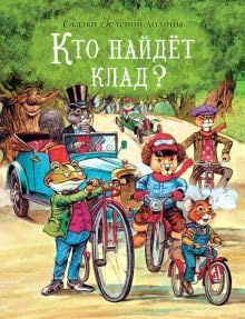 Skazki Zelenoi dolini. Kto naidet klad? cover image