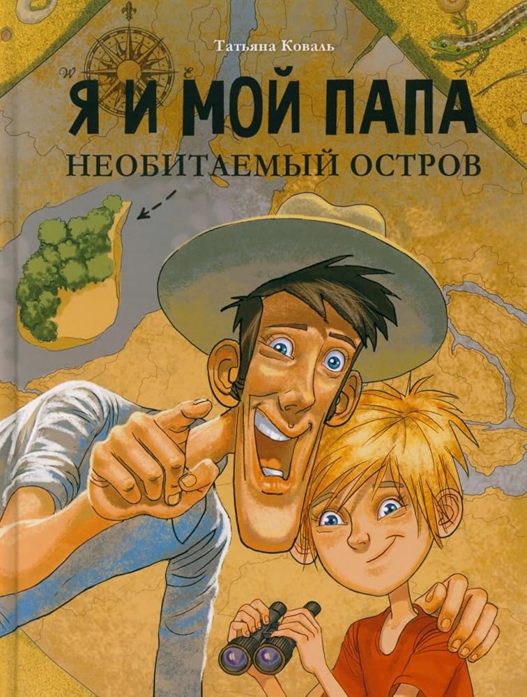 DKhL. Ya i moy papa. Neobitaemyy ostrov cover image