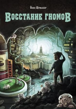 DHL. Vosstanie gnomov cover image