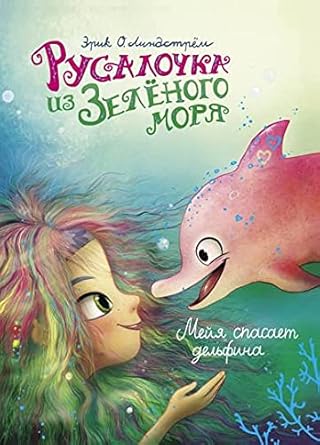 DHL. Rysalochka iz Zelenogo morya. Meiya spasaet delfina Tom 2 cover image