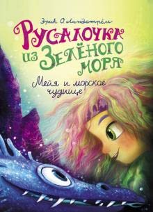DHL. Rysalochka iz Zelenogo morya. Meiya i morskoe chydishe Tom 4 cover image
