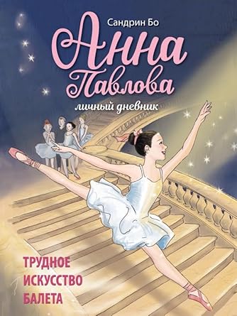 DKhL. Anna Pavlova. Lichnyy dnevnik. Trudnoe iskusstvo baleta cover image