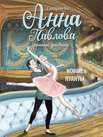 DKhL. Anna Pavlova. Lichnyy dnevnik. Novye puanty. cover image