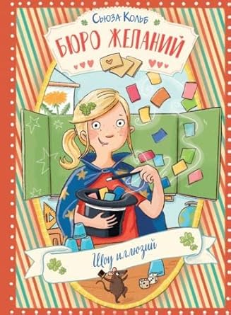 DKhL. Byuro zhelaniy. Kniga 4 Shou illyuziy cover image