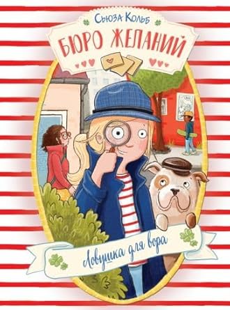 DKhL. Byuro zhelaniy. Kniga 5 Lovushka dlya vora cover image