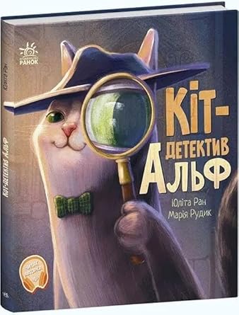 Cat-detective Alf cover image