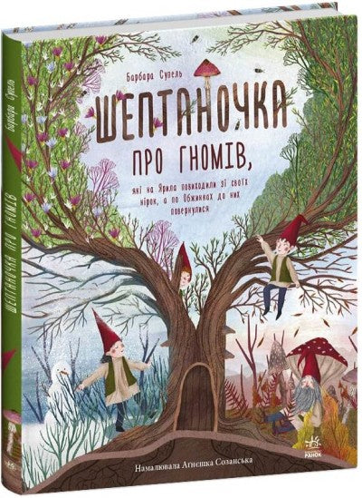 Шептаночка про гномів cover image