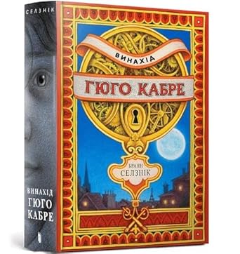 Винахід Гюго Кабре cover image