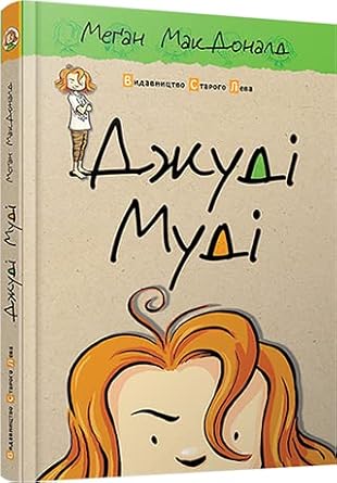 Джуді Муді cover image