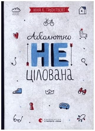 Ukrainian Book "Absolutely not kissed" cover image
