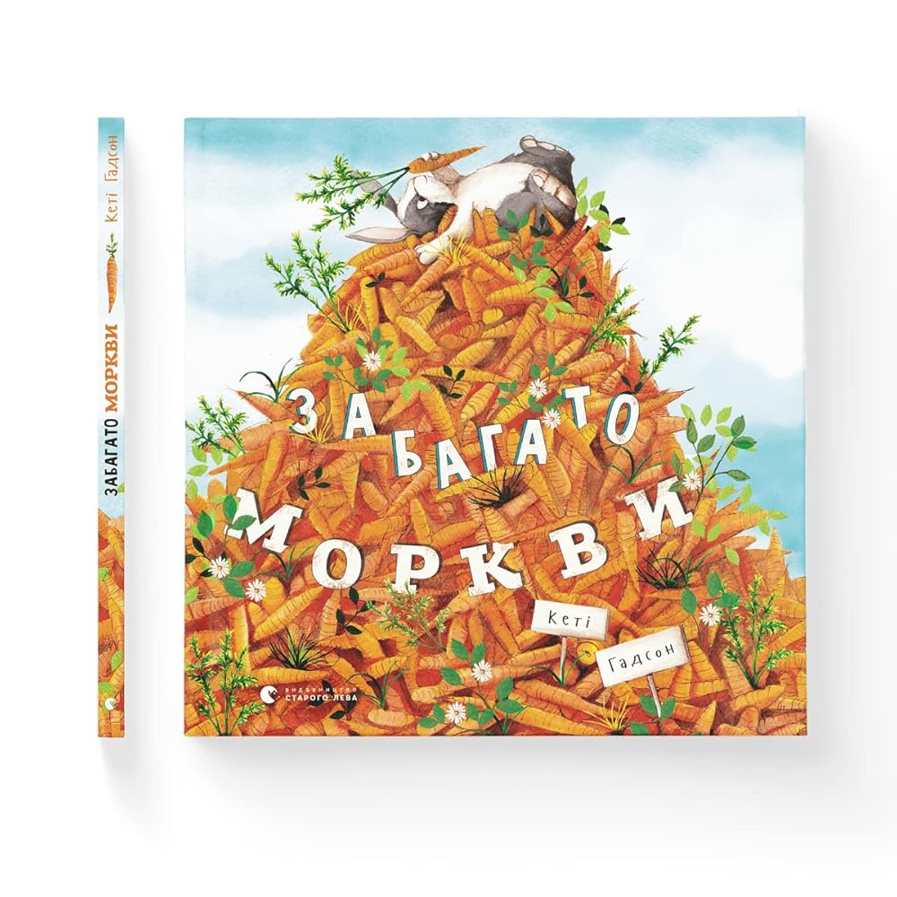 Забагато моркви / Too Many Carrots cover image