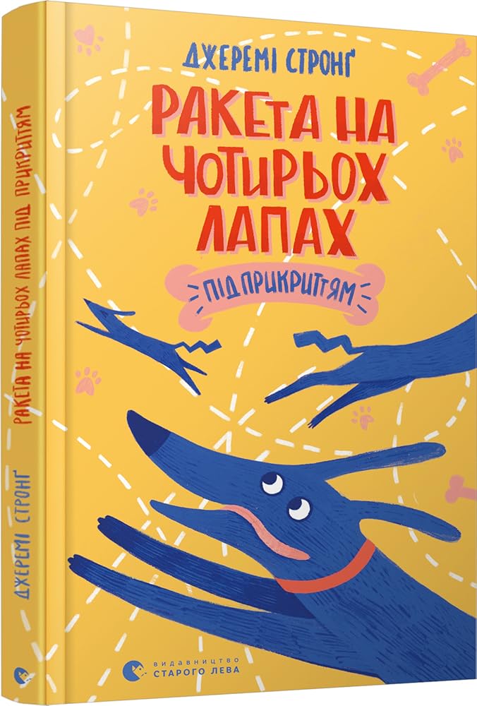 Ракета на чотирьох лапах під прикриттям cover image