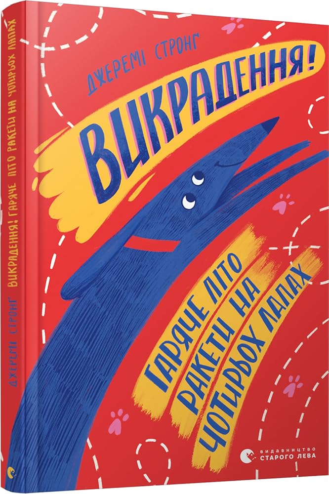 Викрадення! Гаряче літо Ракети на чотирьох лапах cover image