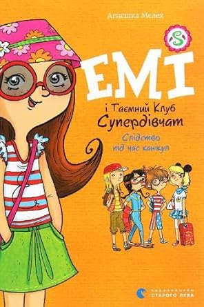 Емі і Таємний Клуб Супердівчат. Слідство під час канікул / Emi i tajny klub superdziewczyn. Akcje w wakacje cover image
