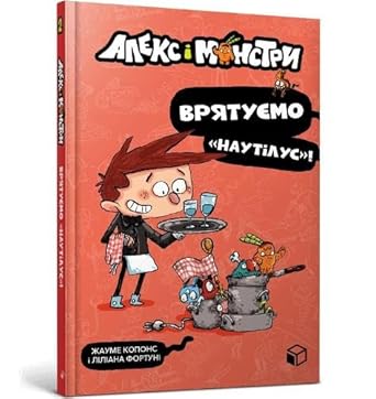 Aleks i monstri. Vrjatujemo "Nautilus"! cover image