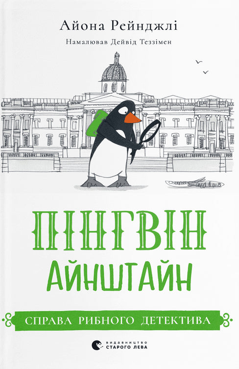 Книга Пінгвін Айнштайн. Справа рибного детектива cover image