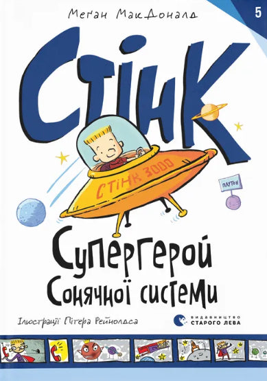 Стінк: Супергерой Сонячної системи cover image