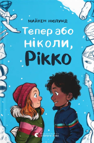 Тепер або ніколи, Рікко cover image