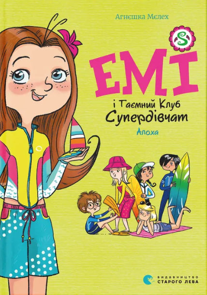 Емі і Таємний Клуб Супердівчат. Алоха cover image