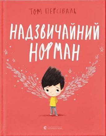 Nadzvichajnij Norman cover image