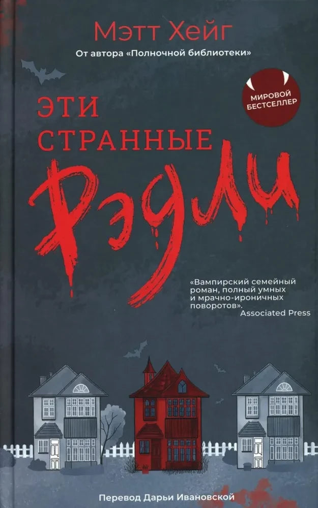 Эти странные Рэдли