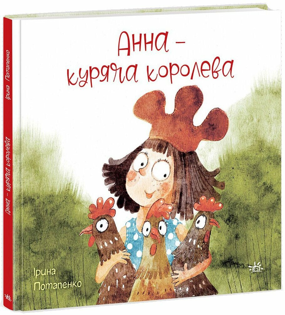 Казки сучасних авторів : Анна - куряча королева (у)