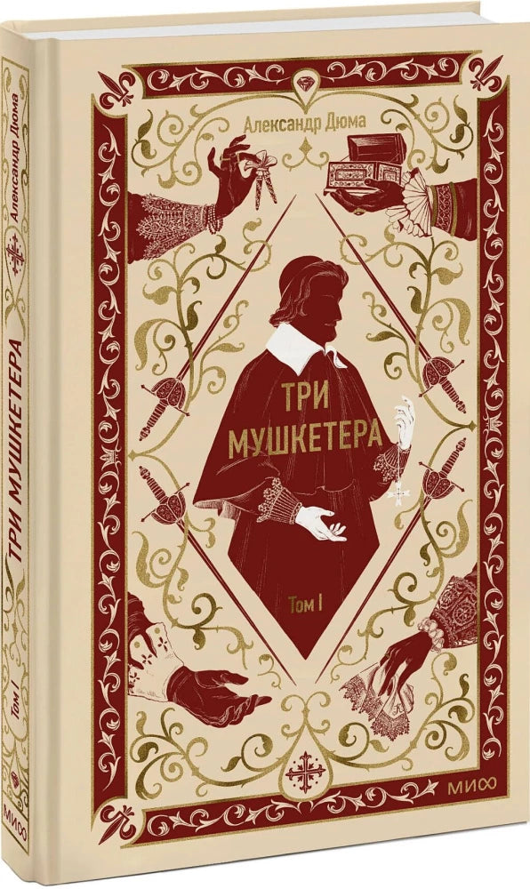 Три мушкетера. Том 1. Вечные истории