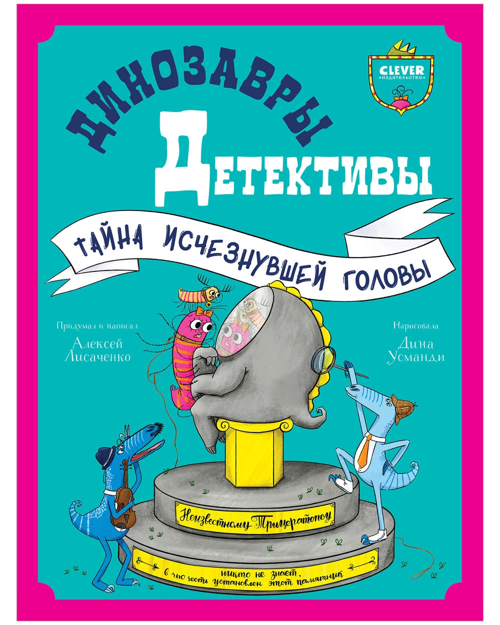 Динозавры-детективы. Тайна исчезнувшей головы/Лисаченко А.
