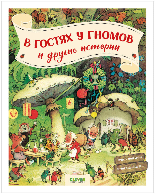 В гостях у гномов и другие истории/Хайнеманн Э.