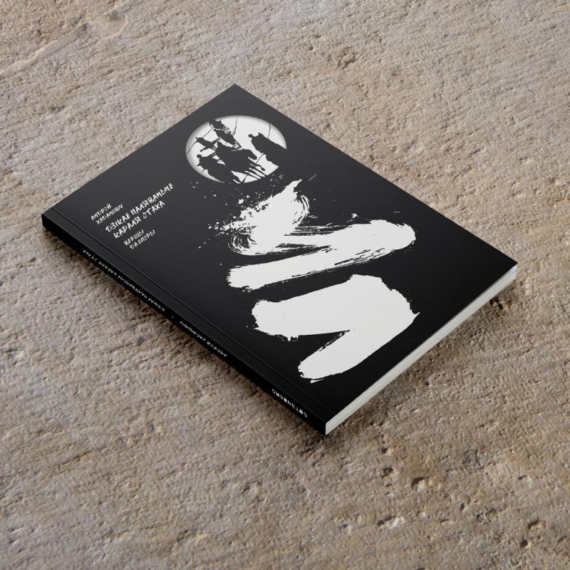 Дзікае паляваньне караля Стаха. Андрэй Хадановіч