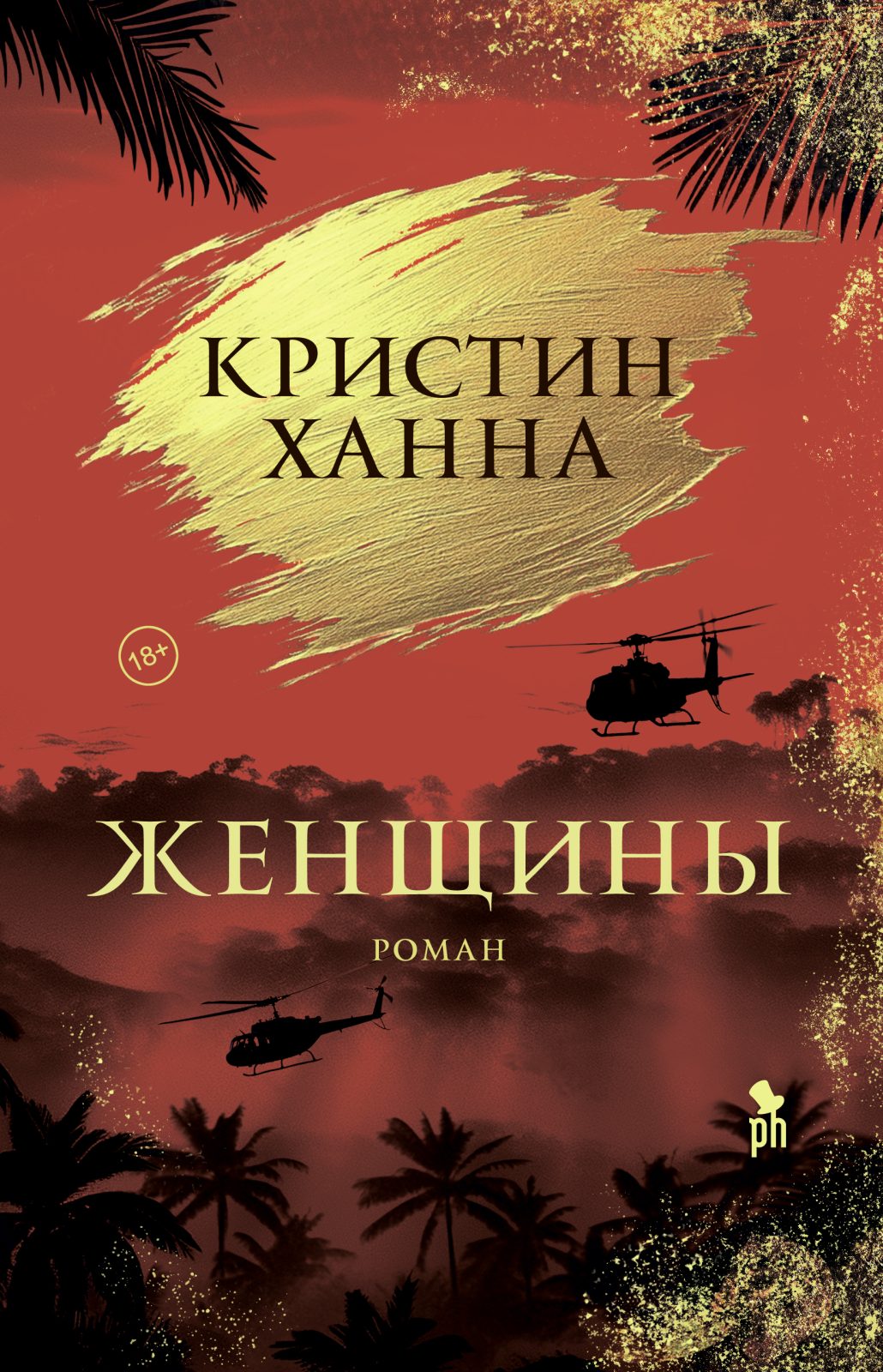 Женщины / Кристин Ханна