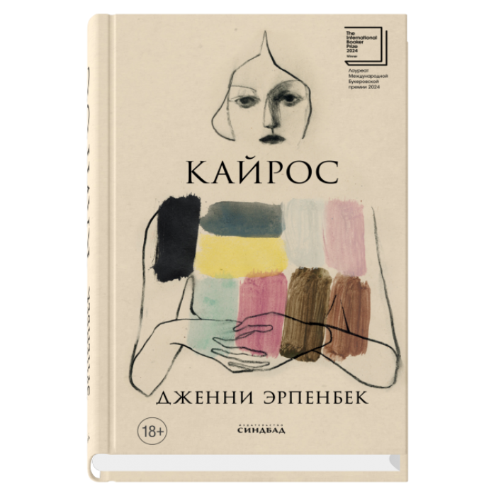 Кайрос, авт. Эрпенбек Д.