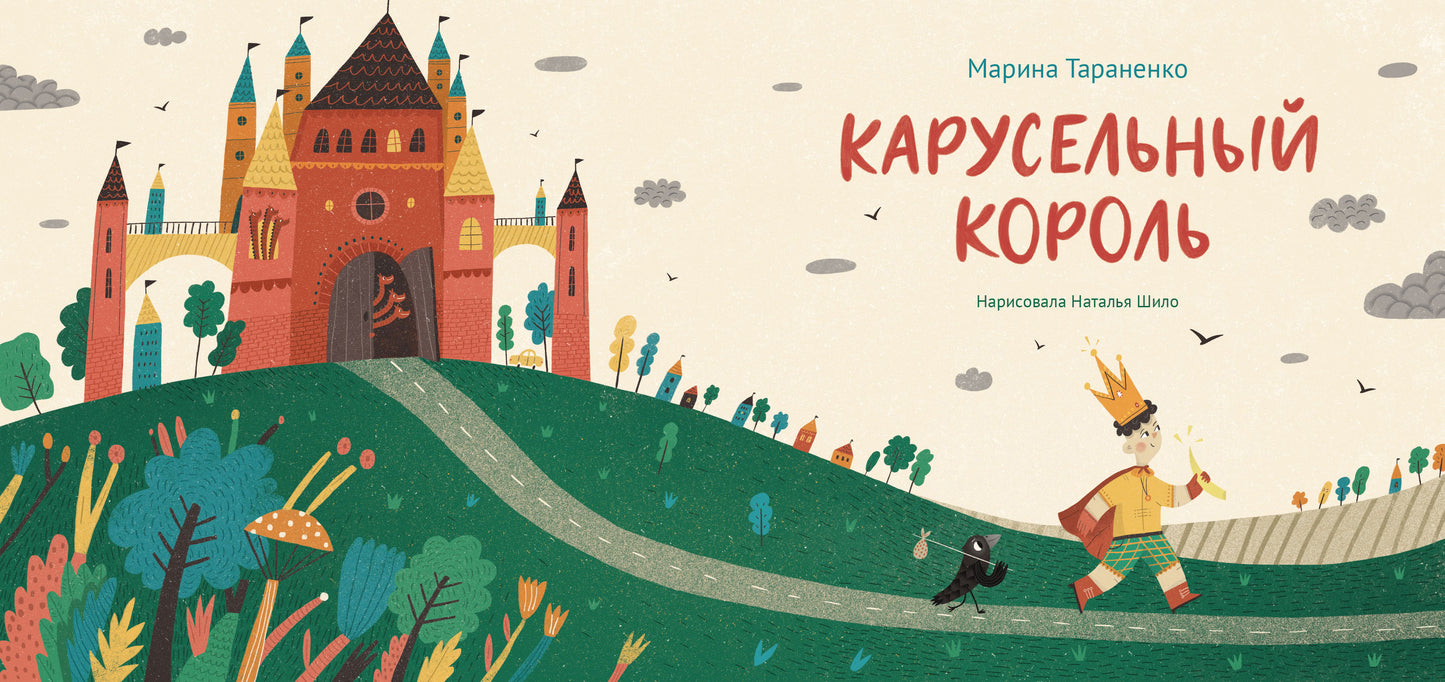 Карусельный король / Марина Тараненко