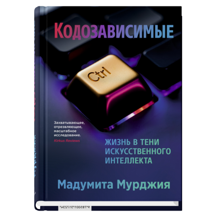 Кодозависимые. Жизнь в тени искусственного интеллекта,авт.Мурджия М.