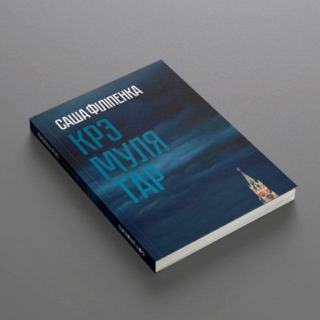 Саша Філіпенка. Крэмулятар