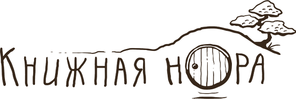 Книжная Нора