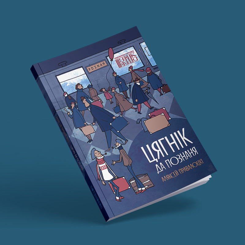 Цягнік да Познаня. Аляксей Правалоцкі