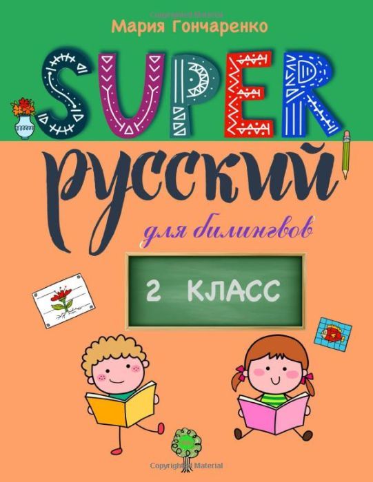SUPER Русский для билингвов. 2 класс