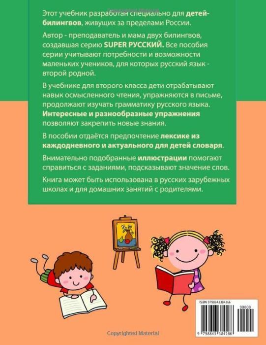SUPER Русский для билингвов. 2 класс