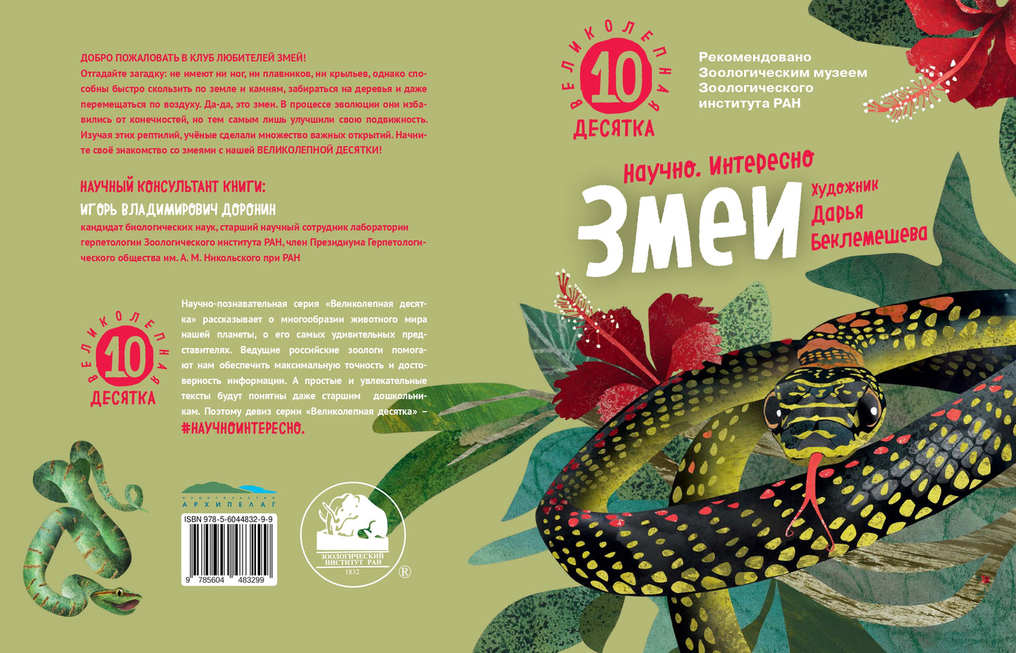 Змеи. Великолепная десятка / Михаил Лукашевич