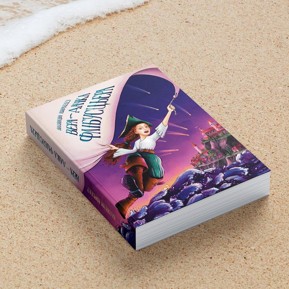 Вера — дачка флібусцьера. Валянцін Вяркееў