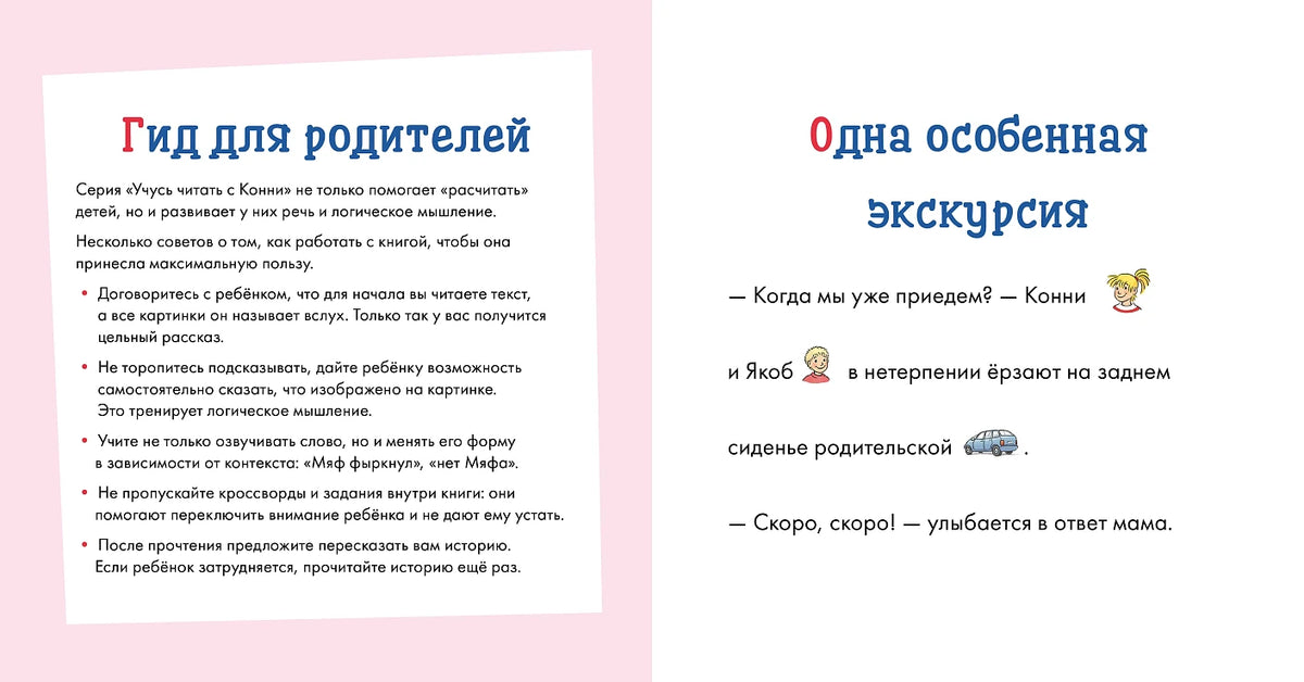 Учусь читать с Конни. Волшебный сон