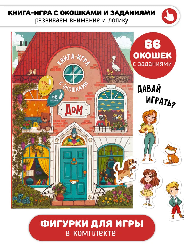 Книга-раскладушка "Дом"