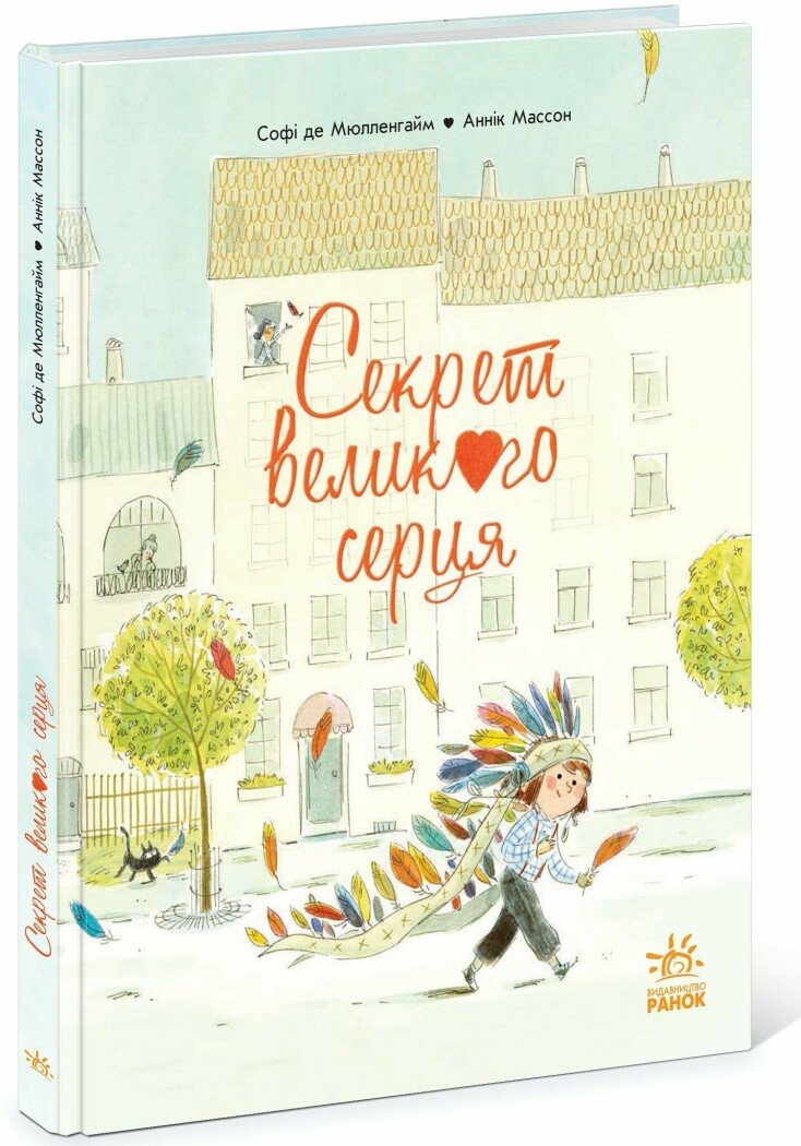 Книжка-картинка : Секрет Великого Серця (у)