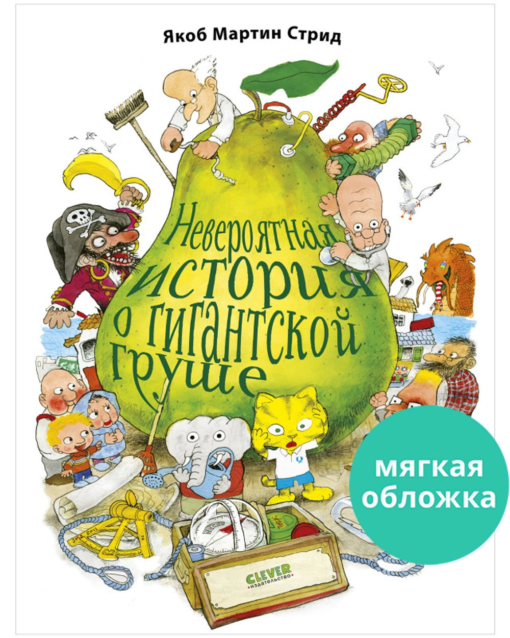 Книжки-картинки (мягкая обложка). Невероятная история о гигантской груше/Стрид Я.