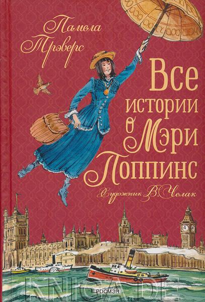 Все истории о Мэри Поппинс