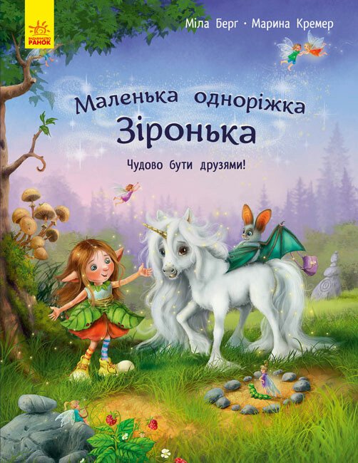 Маленька одноріжка Зіронька : Чудово бути друзями! (у)