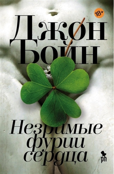 Незримые фурии сердца, Бойн Джон